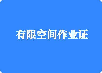 95操逼网有限空间作业证